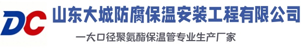 新城大城防腐保温安装工程有限公司